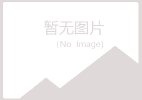 青岛崂山寒安银行有限公司